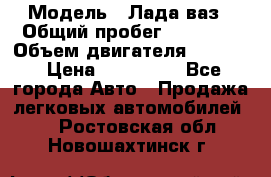  › Модель ­ Лада ваз › Общий пробег ­ 92 000 › Объем двигателя ­ 1 700 › Цена ­ 310 000 - Все города Авто » Продажа легковых автомобилей   . Ростовская обл.,Новошахтинск г.